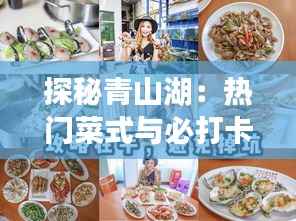 探秘青山湖:热门菜式与必打卡推荐店铺