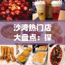 沙湾热门店大盘点:探寻美食与文化的交汇之地