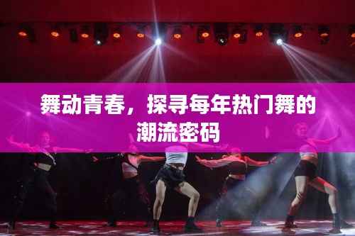 舞动青春,探寻每年热门舞的潮流密码