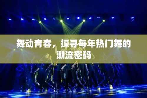舞动青春,探寻每年热门舞的潮流密码