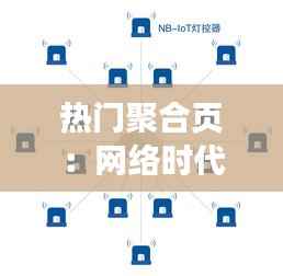 热门聚合页：网络时代的潮流风向标