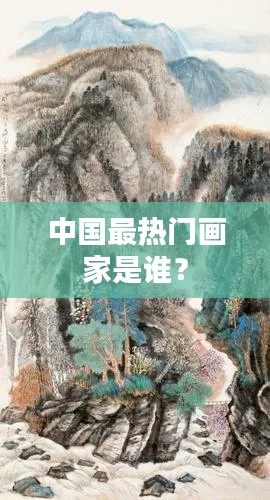 中国最热门画家是谁?