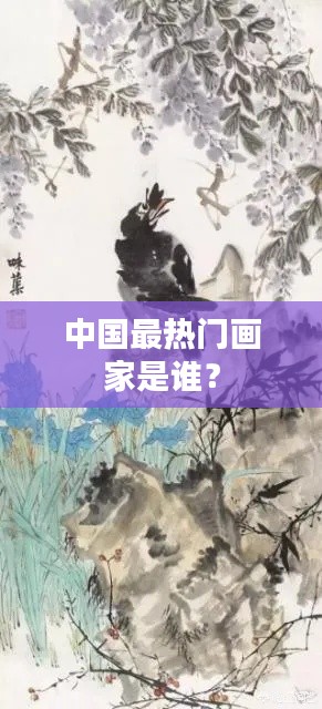 中国最热门画家是谁?