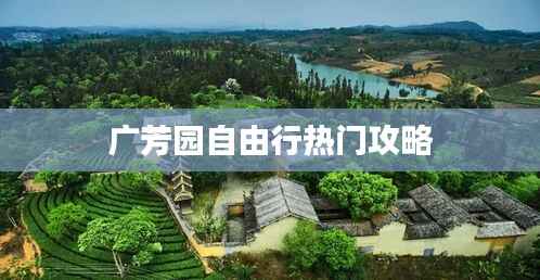 广芳园自由行热门攻略