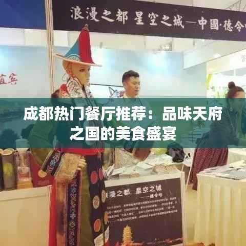 成都热门餐厅推荐：品味天府之国的美食盛宴