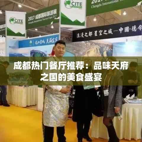 成都热门餐厅推荐:品味天府之国的美食盛宴