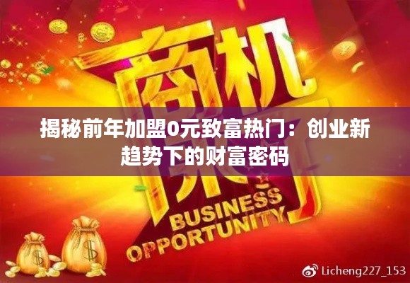揭秘前年加盟0元致富热门：创业新趋势下的财富密码