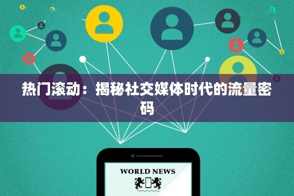 热门滚动:揭秘社交媒体时代的流量密码
