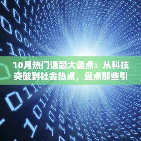 10月热门话题大盘点:从科技突破到社会热点,盘点那些引发热议的瞬间