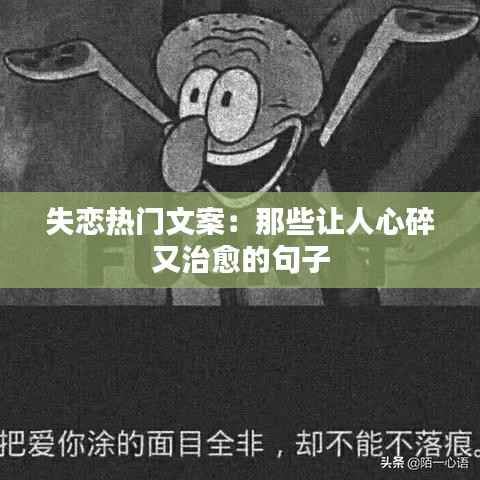 失恋热门文案：那些让人心碎又治愈的句子