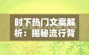 时下热门文案解析：揭秘流行背后的语言艺术