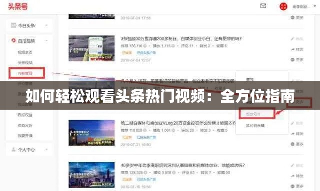 如何轻松观看头条热门视频：全方位指南