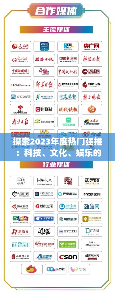 探索2023年度热门强推:科技、文化、娱乐的跨界融合
