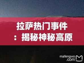 拉萨热门事件：揭秘神秘高原的精彩瞬间