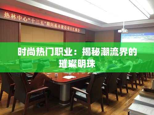 时尚热门职业：揭秘潮流界的璀璨明珠