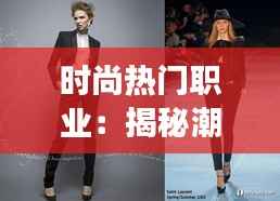 时尚热门职业:揭秘潮流界的璀璨明珠