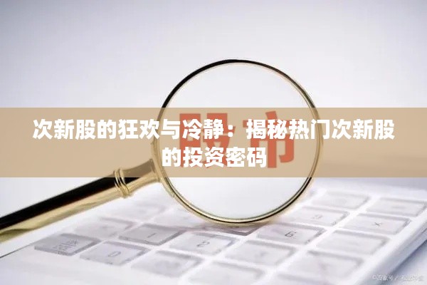 次新股的狂欢与冷静：揭秘热门次新股的投资密码