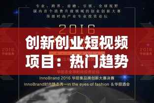 创新创业短视频项目:热门趋势下的新机遇