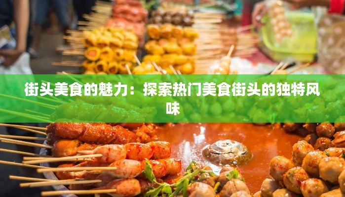 街头美食的魅力:探索热门美食街头的独特风味