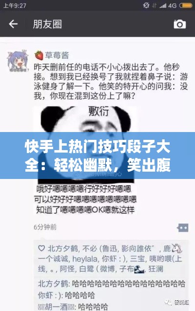 快手上热门技巧段子大全:轻松幽默,笑出腹肌!