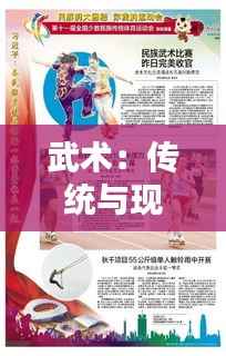 武术:传统与现代的完美融合——探寻武术热门软文背后的魅力