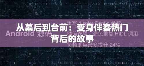 从幕后到台前：变身伴奏热门背后的故事