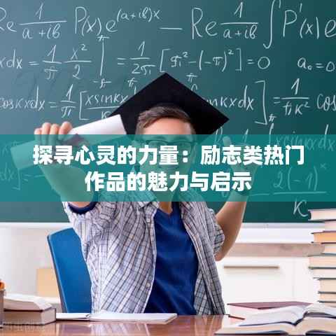 探寻心灵的力量:励志类热门作品的魅力与启示
