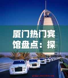 厦门热门宾馆盘点:探寻海岛风情中的奢华与温馨