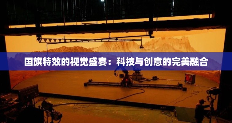 国旗特效的视觉盛宴:科技与创意的完美融合