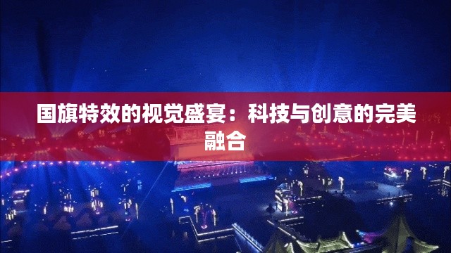 国旗特效的视觉盛宴:科技与创意的完美融合