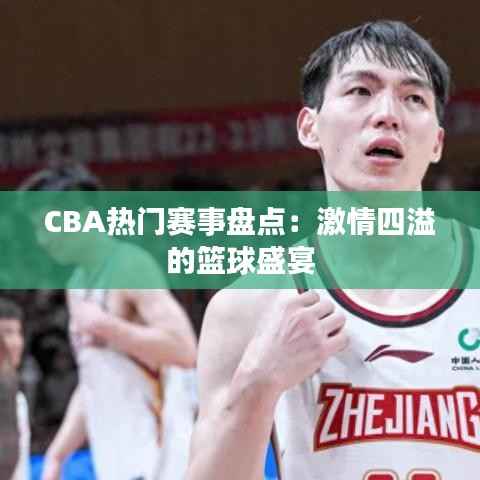 CBA热门赛事盘点：激情四溢的篮球盛宴