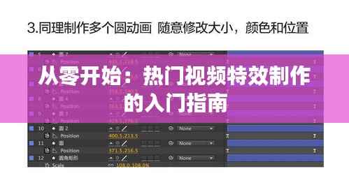 从零开始:热门视频特效制作的入门指南