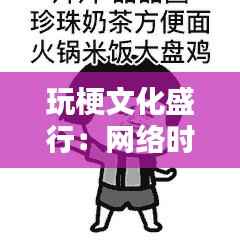 玩梗文化盛行:网络时代的幽默新风尚