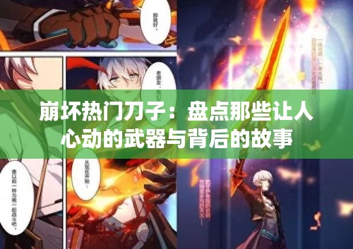 崩坏热门刀子:盘点那些让人心动的武器与背后的故事