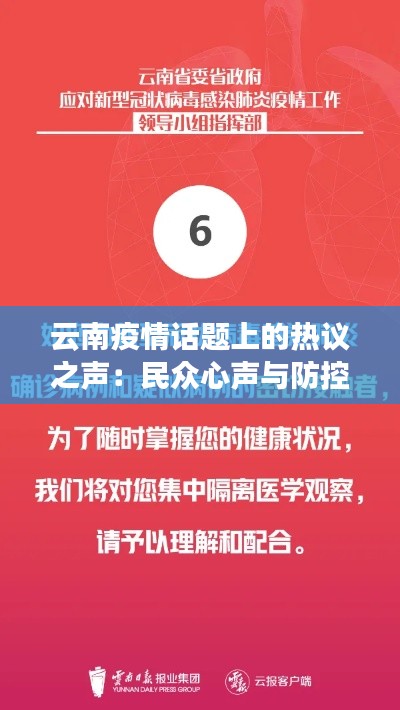 云南疫情话题上的热议之声:民众心声与防控挑战