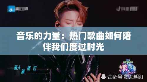 音乐的力量:热门歌曲如何陪伴我们度过时光