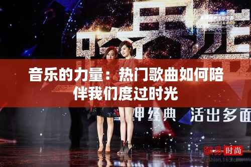 音乐的力量：热门歌曲如何陪伴我们度过时光