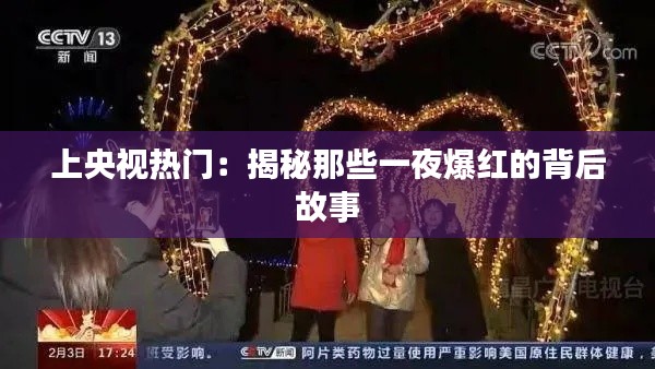 上央视热门:揭秘那些一夜爆红的背后故事