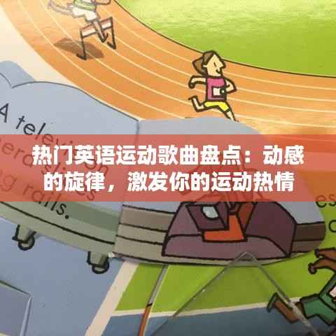 热门英语运动歌曲盘点：动感的旋律，激发你的运动热情