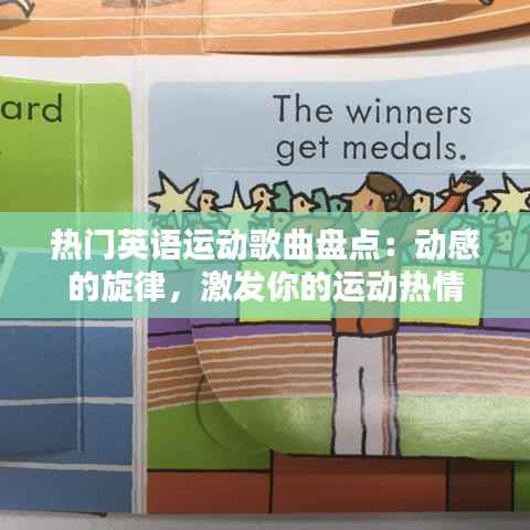 热门英语运动歌曲盘点:动感的旋律,激发你的运动热情
