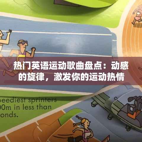 热门英语运动歌曲盘点:动感的旋律,激发你的运动热情