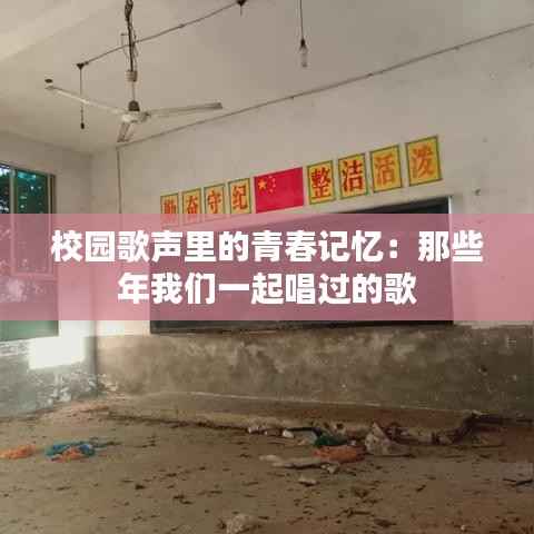 校园歌声里的青春记忆:那些年我们一起唱过的歌