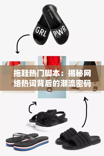 拖鞋热门脚本:揭秘网络热词背后的潮流密码