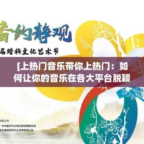 [上热门音乐带你上热门：如何让你的音乐在各大平台脱颖而出]