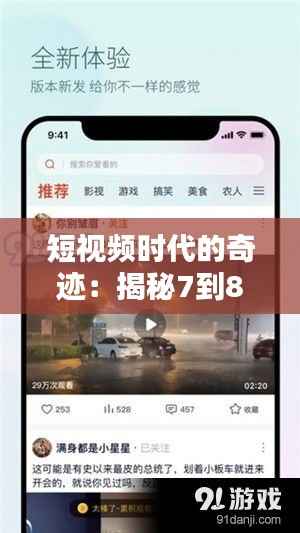 短视频时代的奇迹：揭秘7到8秒热门视频软件的魅力