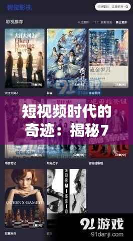 短视频时代的奇迹:揭秘7到8秒热门视频软件的魅力