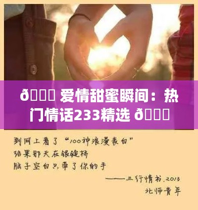 💖 爱情甜蜜瞬间:热门情话233精选 💖