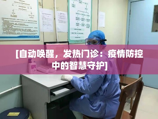 [自动唤醒，发热门诊：疫情防控中的智慧守护]