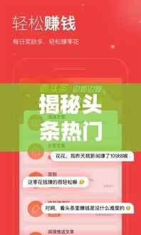 揭秘头条热门领域:哪些内容在互联网上备受关注