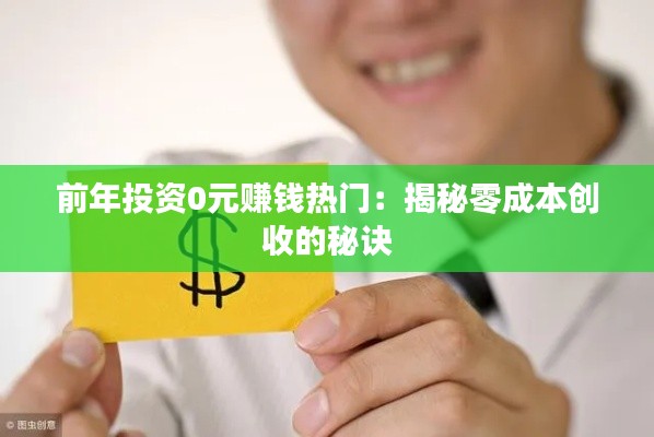 前年投资0元赚钱热门:揭秘零成本创收的秘诀
